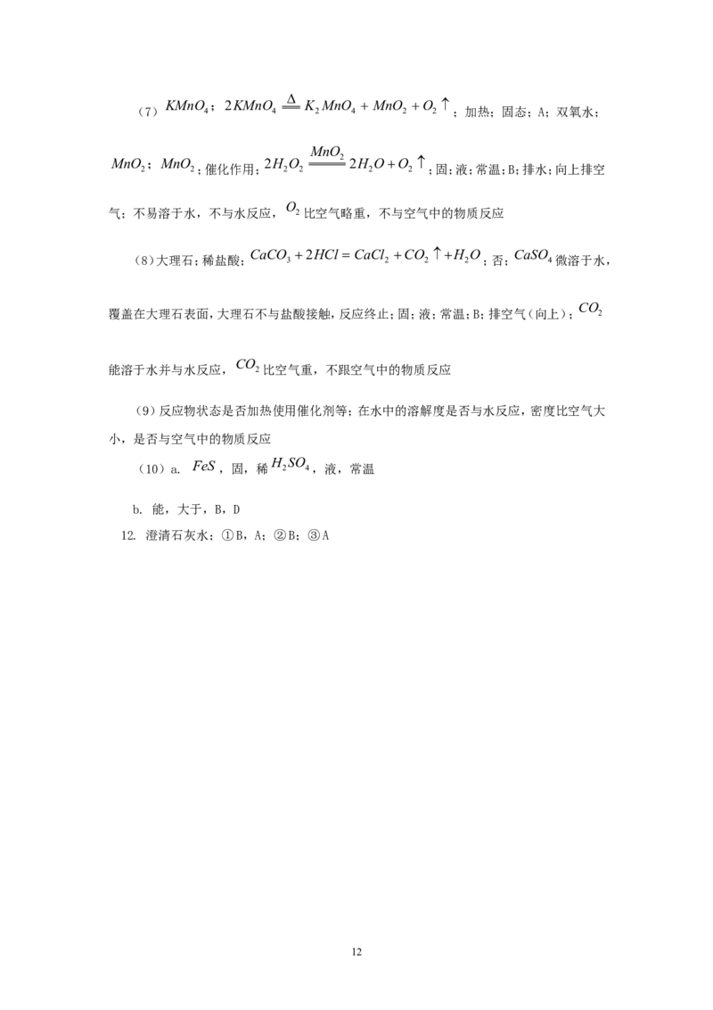 2012年中考化学复习实验专题突破&mdash;&mdash;化学实验_初中化学_01.人教版初中化学_01.初中化学课件PPT--教案--试题_初中化学全套_化学教案_化学：中考化学复习实验专题突破（12份）