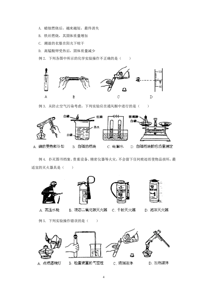 2012年中考化学复习实验专题突破&mdash;&mdash;化学实验_初中化学_01.人教版初中化学_01.初中化学课件PPT--教案--试题_初中化学全套_化学教案_化学：中考化学复习实验专题突破（12份）