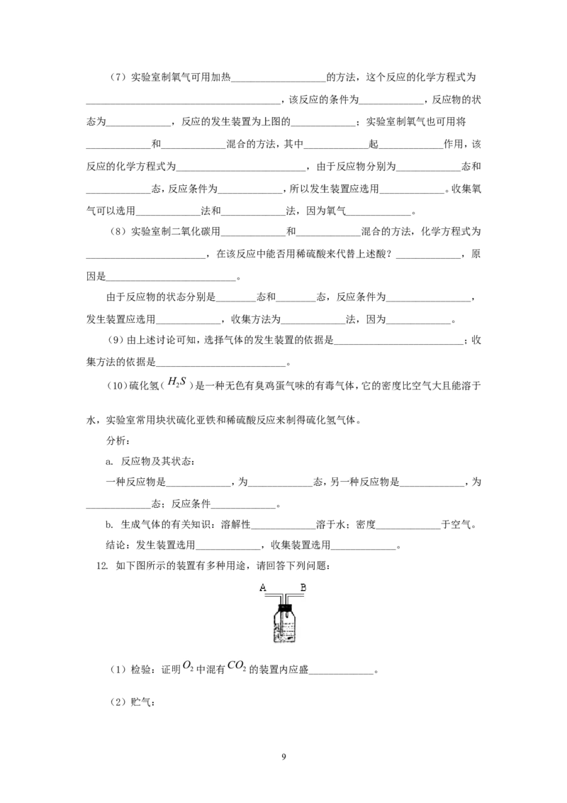 2012年中考化学复习实验专题突破&mdash;&mdash;化学实验_初中化学_01.人教版初中化学_01.初中化学课件PPT--教案--试题_初中化学全套_化学教案_化学：中考化学复习实验专题突破（12份）