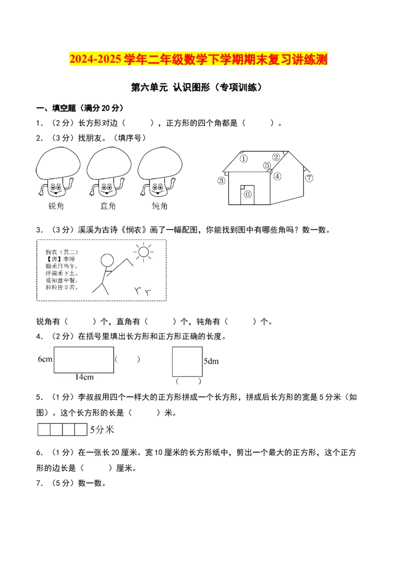 第六单元认识图形（专项训练）-（学生版）（北师大版）_26春北师大版数学二下_19、赠送其它资料_二年级数学下册（北师大版）_旧版_二年级数学下册（北师大版）_期末总复习-K157