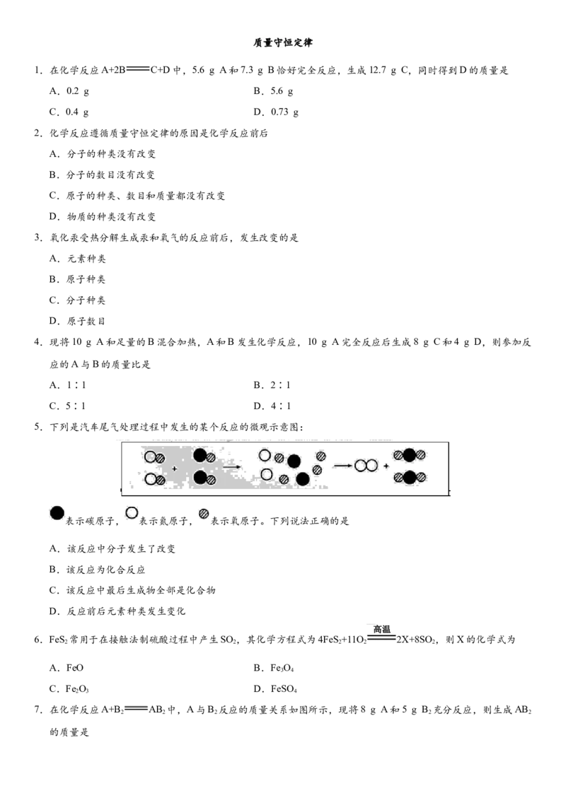 2018年中考化学专题复习练习卷：质量守恒定律_初中化学_01.人教版初中化学_07.初中化学中考总复习_2018年中考化学专题复习练习卷