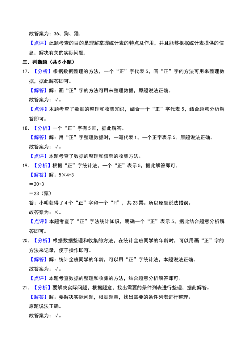 第八单元调查与记录（B卷拔高卷单元重点综合测试）-（北师大版）_26春北师大版数学二下_19、赠送其它资料_二年级数学下册（北师大版）_旧版_二年级数学下册（北师大版）_2025版