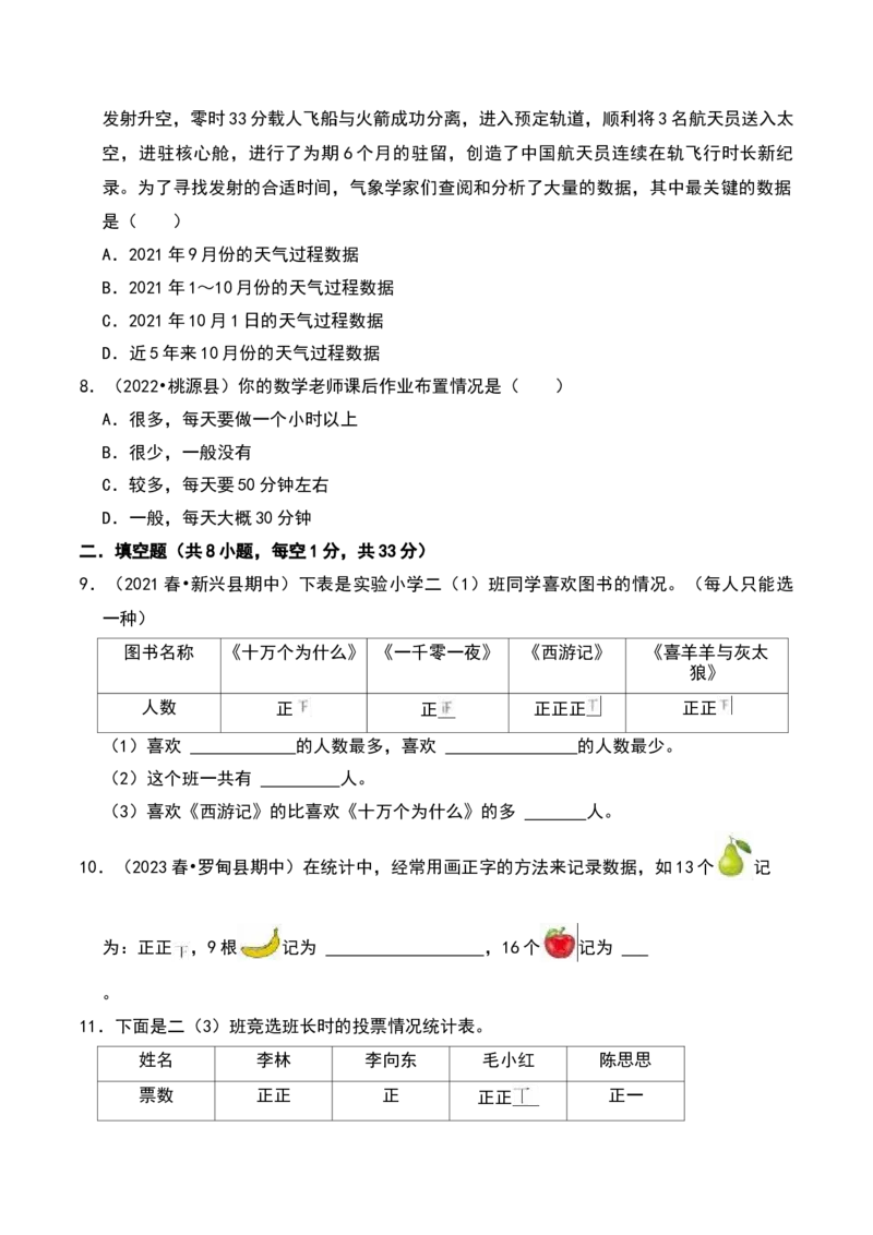 第八单元调查与记录（B卷拔高卷单元重点综合测试）-（北师大版）_26春北师大版数学二下_19、赠送其它资料_二年级数学下册（北师大版）_旧版_二年级数学下册（北师大版）_2025版