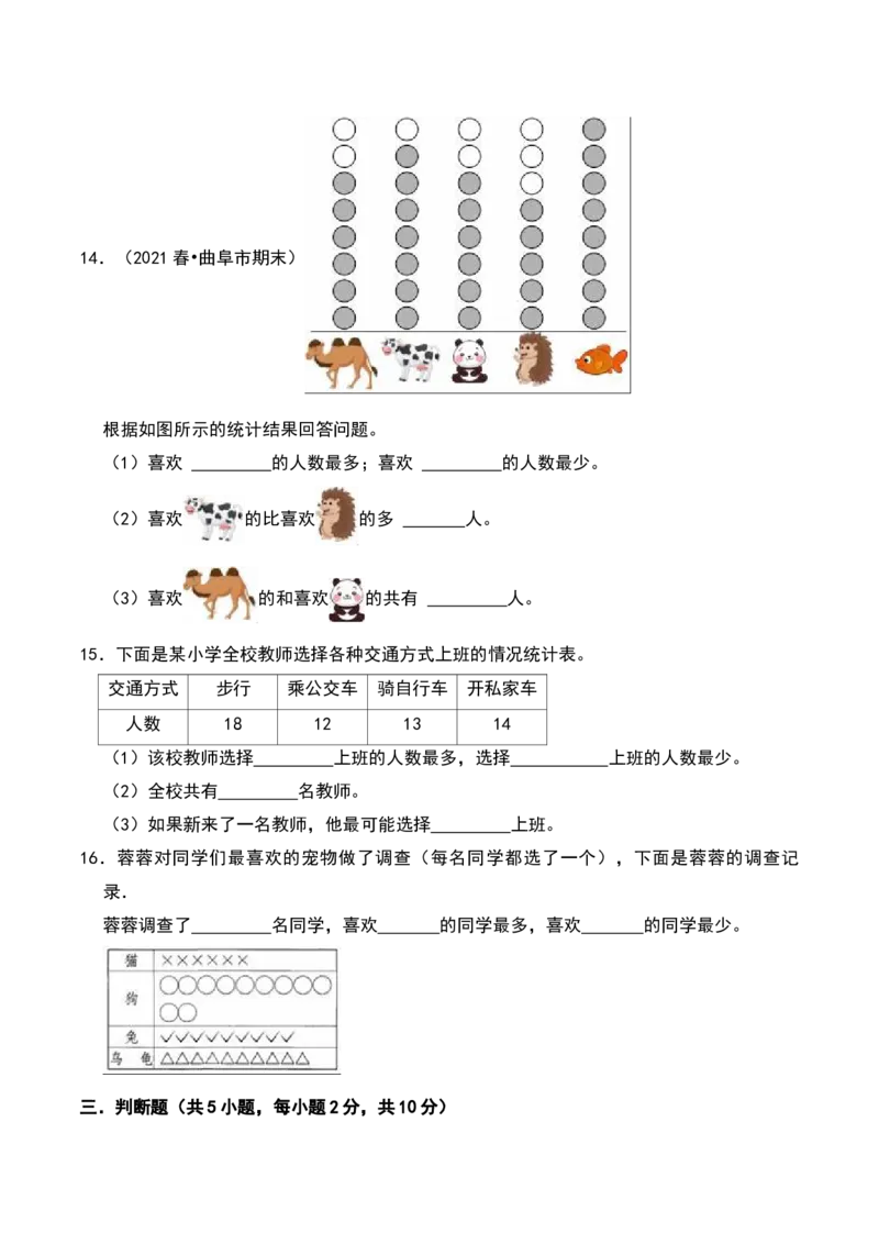 第八单元调查与记录（B卷拔高卷单元重点综合测试）-（北师大版）_26春北师大版数学二下_19、赠送其它资料_二年级数学下册（北师大版）_旧版_二年级数学下册（北师大版）_2025版