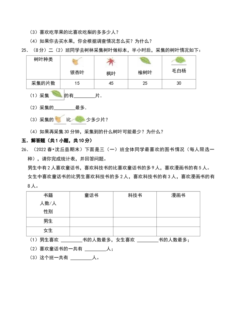 第八单元调查与记录（B卷拔高卷单元重点综合测试）-（北师大版）_26春北师大版数学二下_19、赠送其它资料_二年级数学下册（北师大版）_旧版_二年级数学下册（北师大版）_2025版