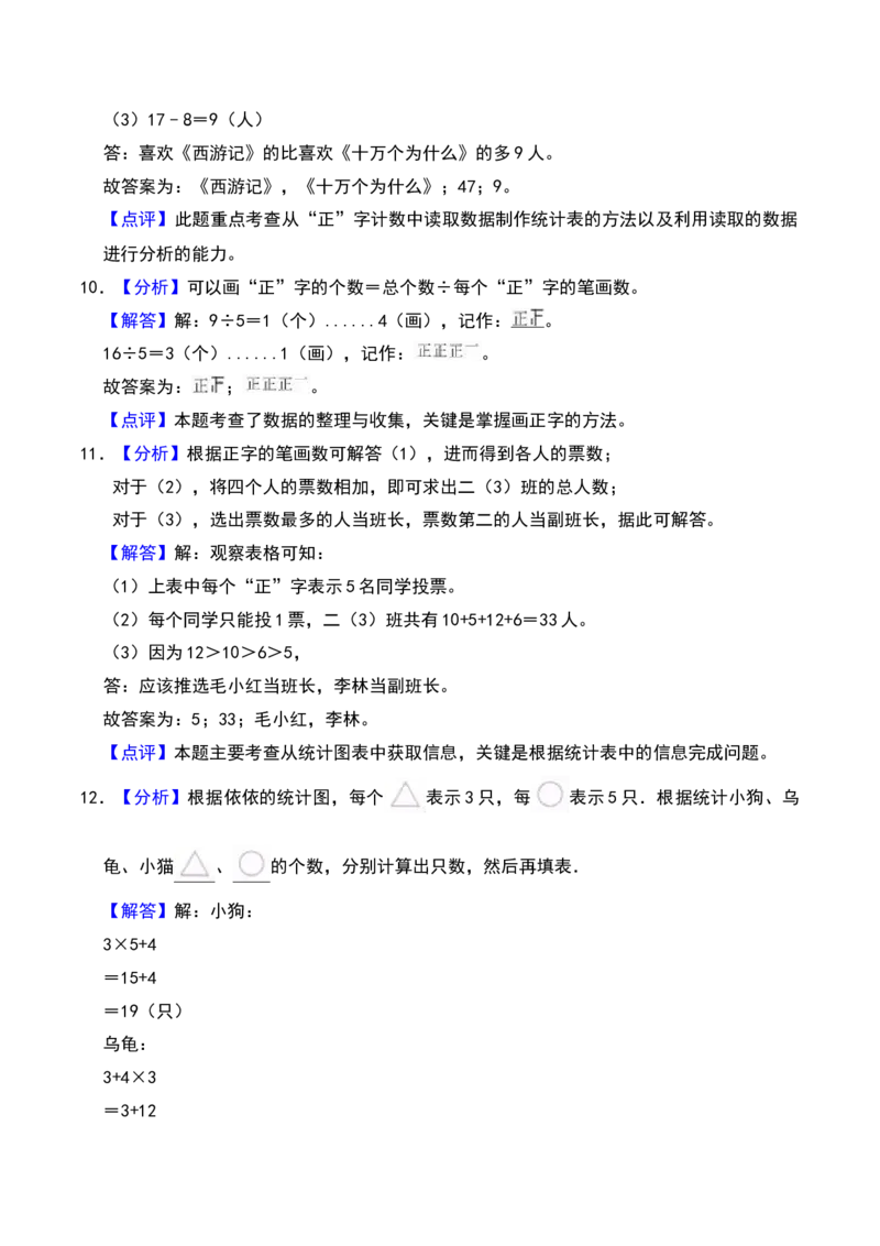 第八单元调查与记录（B卷拔高卷单元重点综合测试）-（北师大版）_26春北师大版数学二下_19、赠送其它资料_二年级数学下册（北师大版）_旧版_二年级数学下册（北师大版）_2025版
