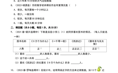 第八单元调查与记录（B卷拔高卷单元重点综合测试）-（北师大版）_26春北师大版数学二下_19、赠送其它资料_二年级数学下册（北师大版）_旧版_二年级数学下册（北师大版）_2025版