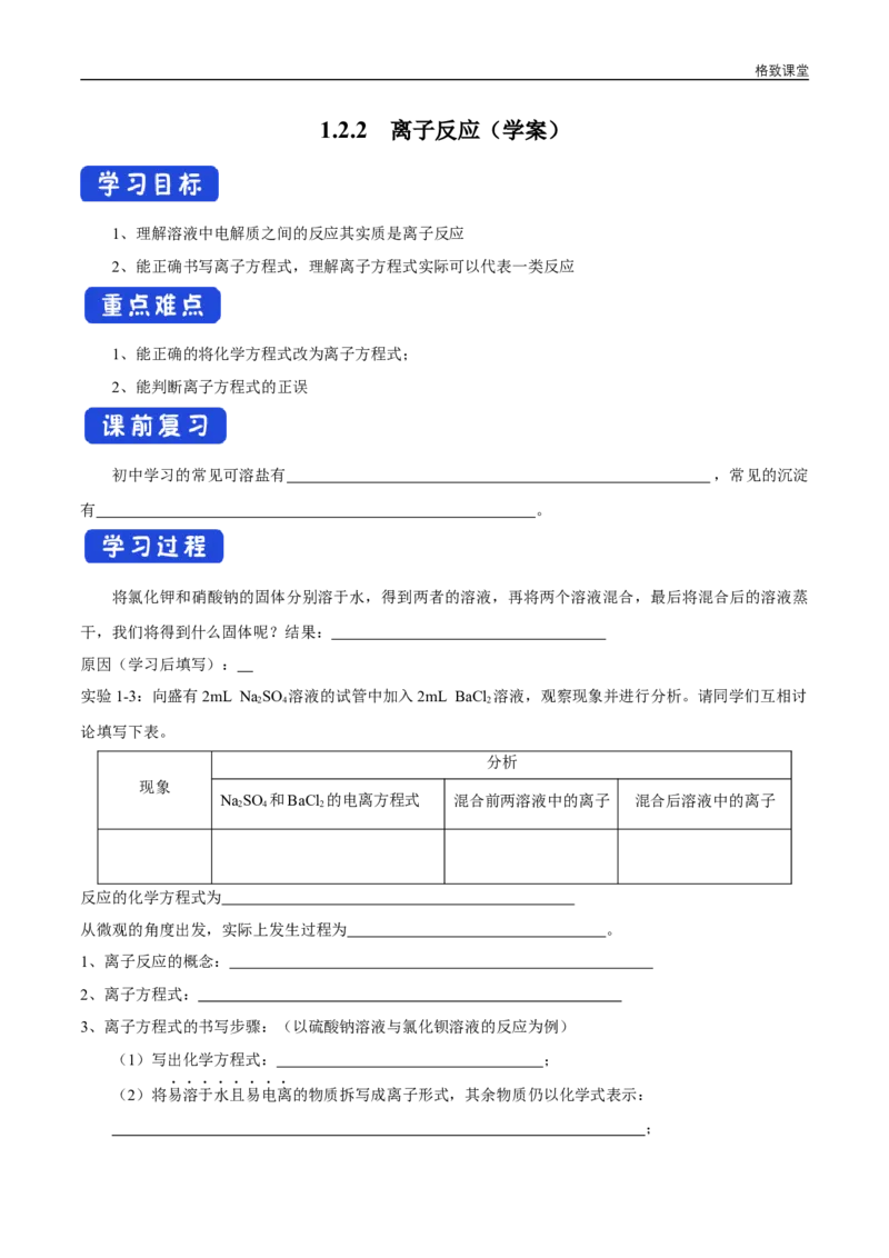 新教材精创1.2.2离子反应学案（1）-人教版高中化学必修第一册_高化_2025春-人教版高中化学_01新版高中化学必修一_2.课件+教案+学案+练习有配套实验视频_学案