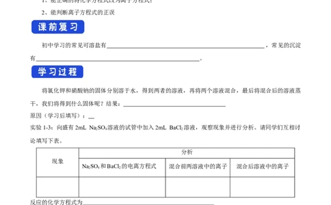 新教材精创1.2.2离子反应学案（1）-人教版高中化学必修第一册_高化_2025春-人教版高中化学_01新版高中化学必修一_2.课件+教案+学案+练习有配套实验视频_学案
