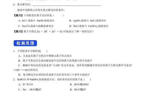 新教材精创1.2.2离子反应学案（1）-人教版高中化学必修第一册_高化_2025春-人教版高中化学_01新版高中化学必修一_2.课件+教案+学案+练习有配套实验视频_学案