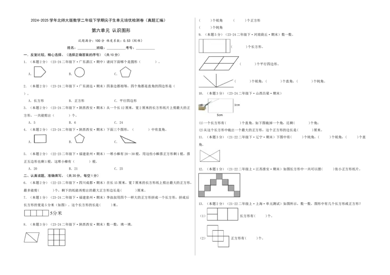 第六单元认识图形-（真题汇编）A3原卷_26春北师大版数学二下_19、赠送其它资料_二年级数学下册（北师大版）_旧版_二年级数学下册（北师大版）_母题专项练习-K34_2025版