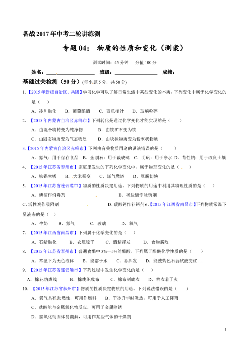 专题04物质的性质和变化（测）-备战2017年中考化学二轮复习讲练测（原卷版）_初中化学_01.人教版初中化学_07.初中化学中考总复习