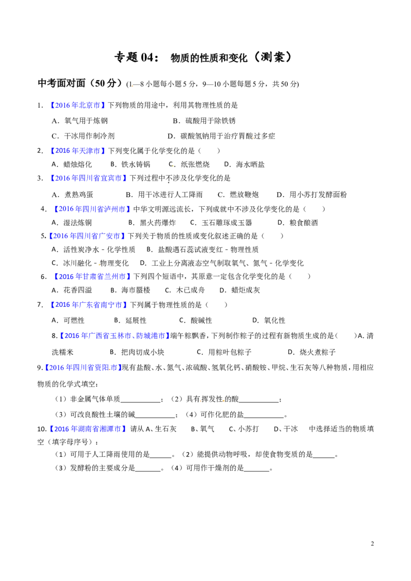 专题04物质的性质和变化（测）-备战2017年中考化学二轮复习讲练测（原卷版）_初中化学_01.人教版初中化学_07.初中化学中考总复习