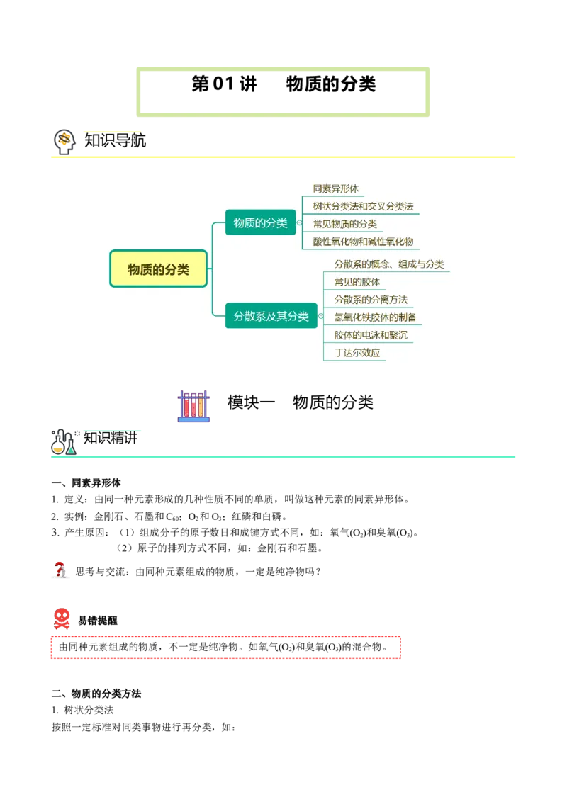 第01讲物质的分类（学生版）-（人教2019必修第一册）_高化_595801221724高中化学新人教版选择性必修一二三电子版教案PPT课件高中试卷_必修一册（人教版）_讲义