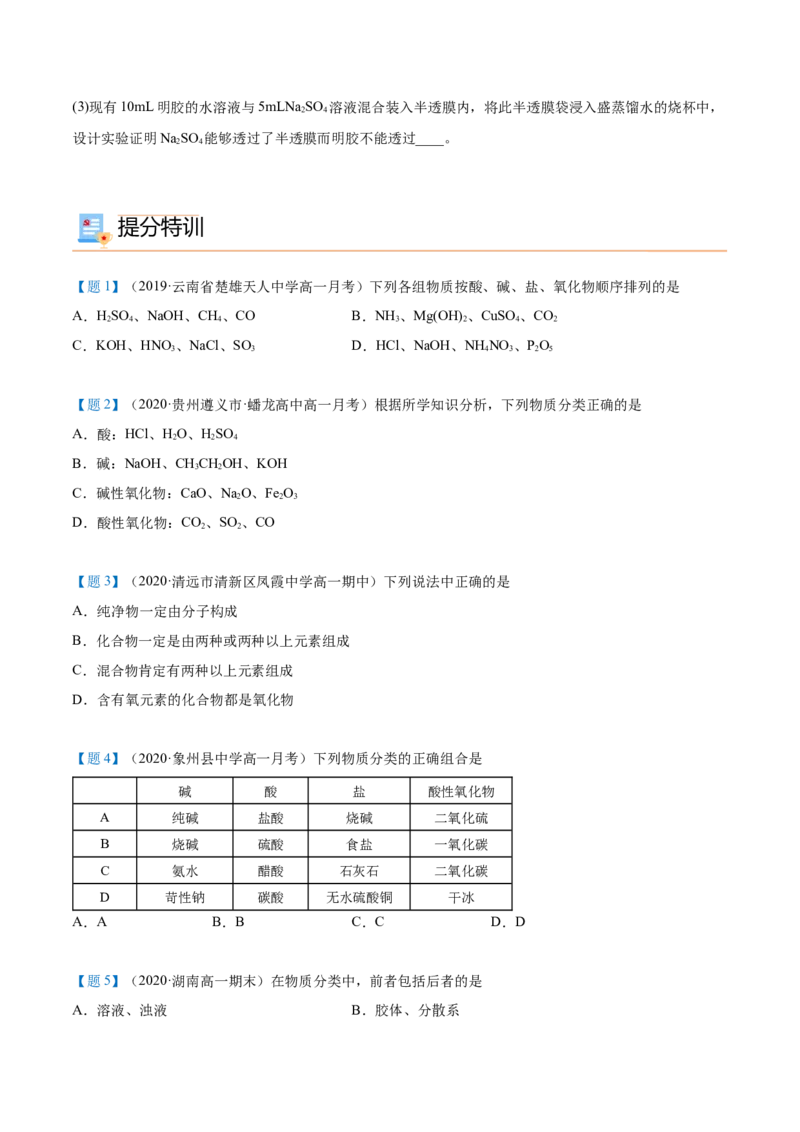第01讲物质的分类（学生版）-（人教2019必修第一册）_高化_595801221724高中化学新人教版选择性必修一二三电子版教案PPT课件高中试卷_必修一册（人教版）_讲义