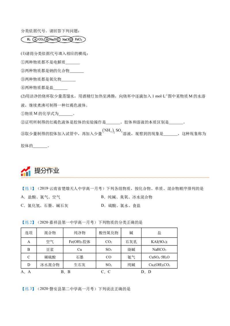 第01讲物质的分类（学生版）-（人教2019必修第一册）_高化_595801221724高中化学新人教版选择性必修一二三电子版教案PPT课件高中试卷_必修一册（人教版）_讲义