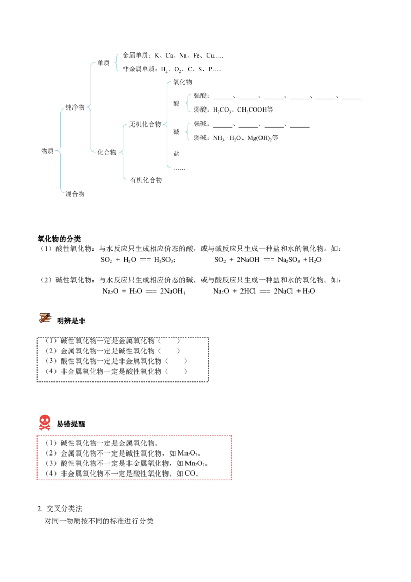 第01讲物质的分类（学生版）-（人教2019必修第一册）_高化_595801221724高中化学新人教版选择性必修一二三电子版教案PPT课件高中试卷_必修一册（人教版）_讲义