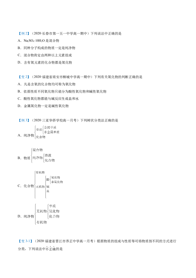 第01讲物质的分类（学生版）-（人教2019必修第一册）_高化_595801221724高中化学新人教版选择性必修一二三电子版教案PPT课件高中试卷_必修一册（人教版）_讲义