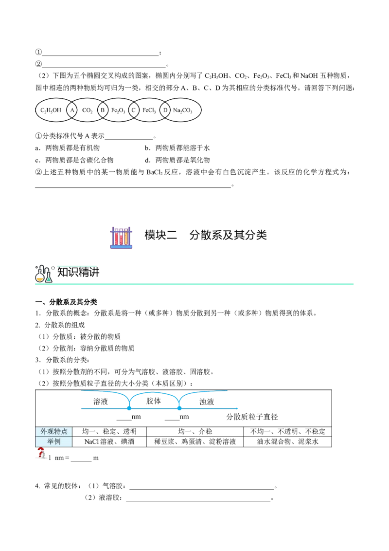 第01讲物质的分类（学生版）-（人教2019必修第一册）_高化_595801221724高中化学新人教版选择性必修一二三电子版教案PPT课件高中试卷_必修一册（人教版）_讲义