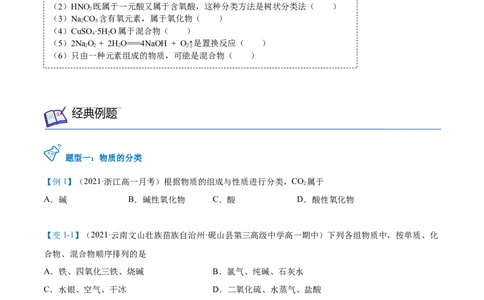 第01讲物质的分类（学生版）-（人教2019必修第一册）_高化_595801221724高中化学新人教版选择性必修一二三电子版教案PPT课件高中试卷_必修一册（人教版）_讲义