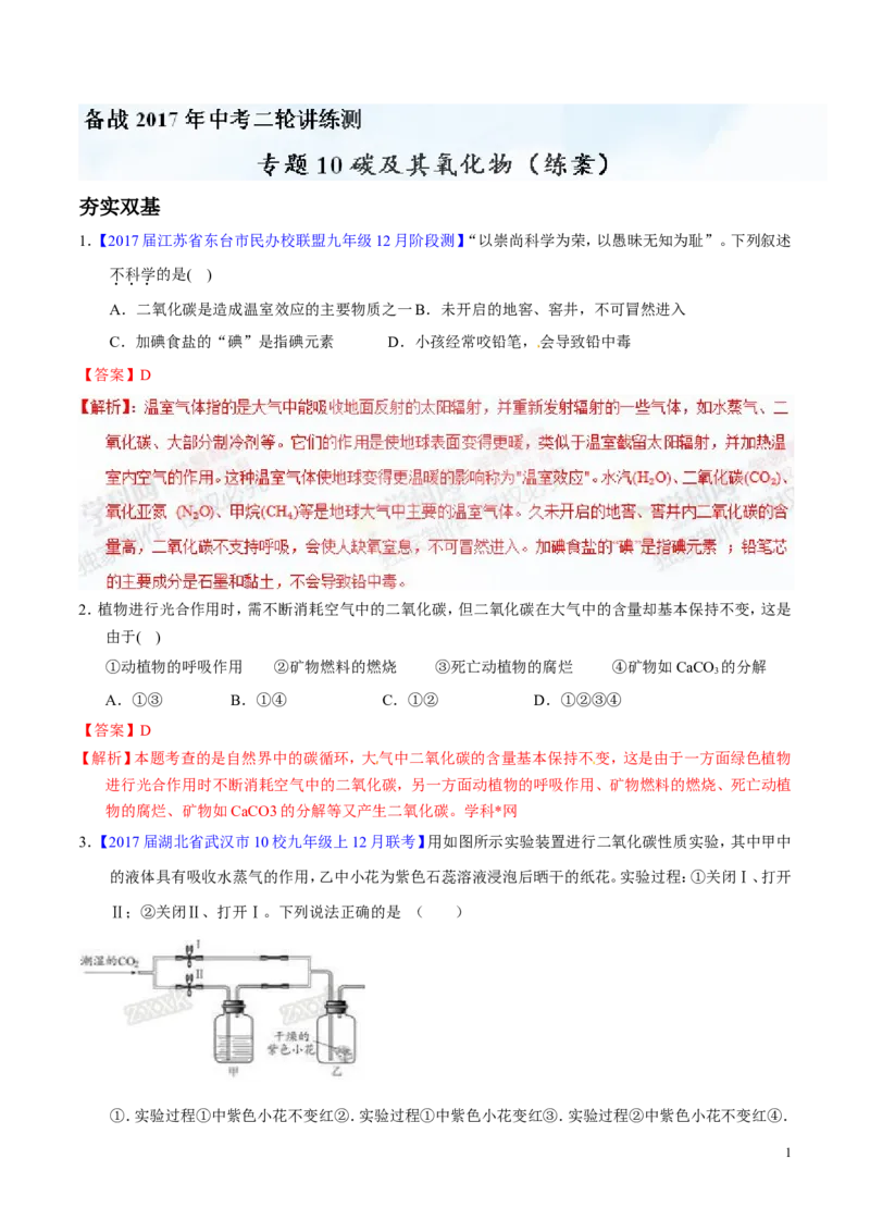 专题10碳及其氧化物（练）-备战2017年中考化学二轮复习讲练测（解析版）_初中化学_01.人教版初中化学_07.初中化学中考总复习_备战2017年中考化学二轮复习讲练测（练）全套打包