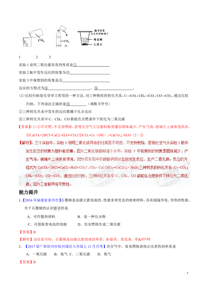 专题10碳及其氧化物（练）-备战2017年中考化学二轮复习讲练测（解析版）_初中化学_01.人教版初中化学_07.初中化学中考总复习_备战2017年中考化学二轮复习讲练测（练）全套打包