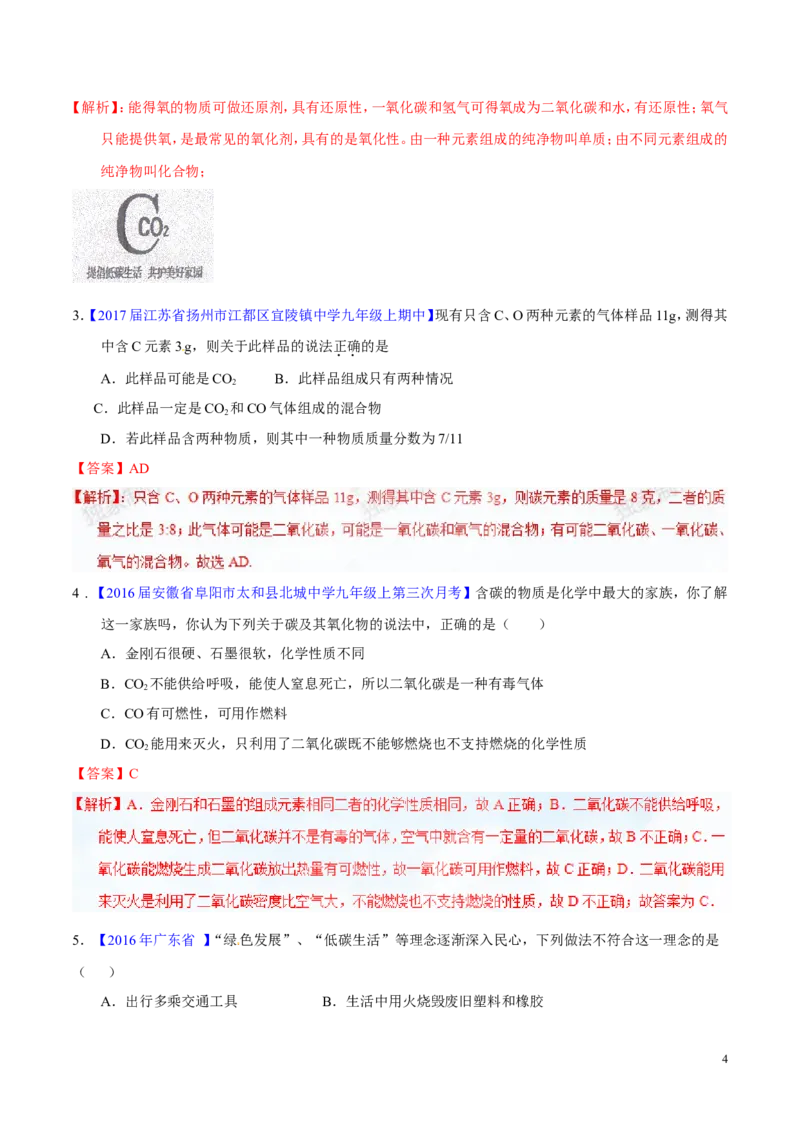 专题10碳及其氧化物（练）-备战2017年中考化学二轮复习讲练测（解析版）_初中化学_01.人教版初中化学_07.初中化学中考总复习_备战2017年中考化学二轮复习讲练测（练）全套打包