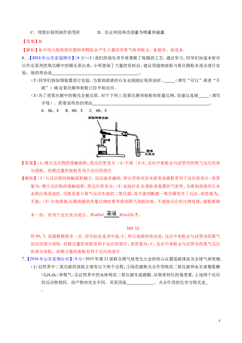 专题10碳及其氧化物（练）-备战2017年中考化学二轮复习讲练测（解析版）_初中化学_01.人教版初中化学_07.初中化学中考总复习_备战2017年中考化学二轮复习讲练测（练）全套打包