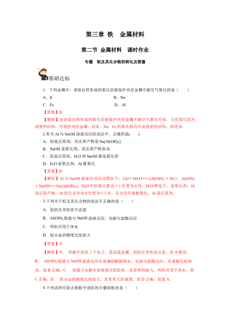 专题3铝及其化合物的转化及图像（分层作业）-（人教版2019必修第一册）（解析版）_高化_595801221724高中化学新人教版选择性必修一二三电子版教案PPT课件高中试卷_必修一册（人教版）