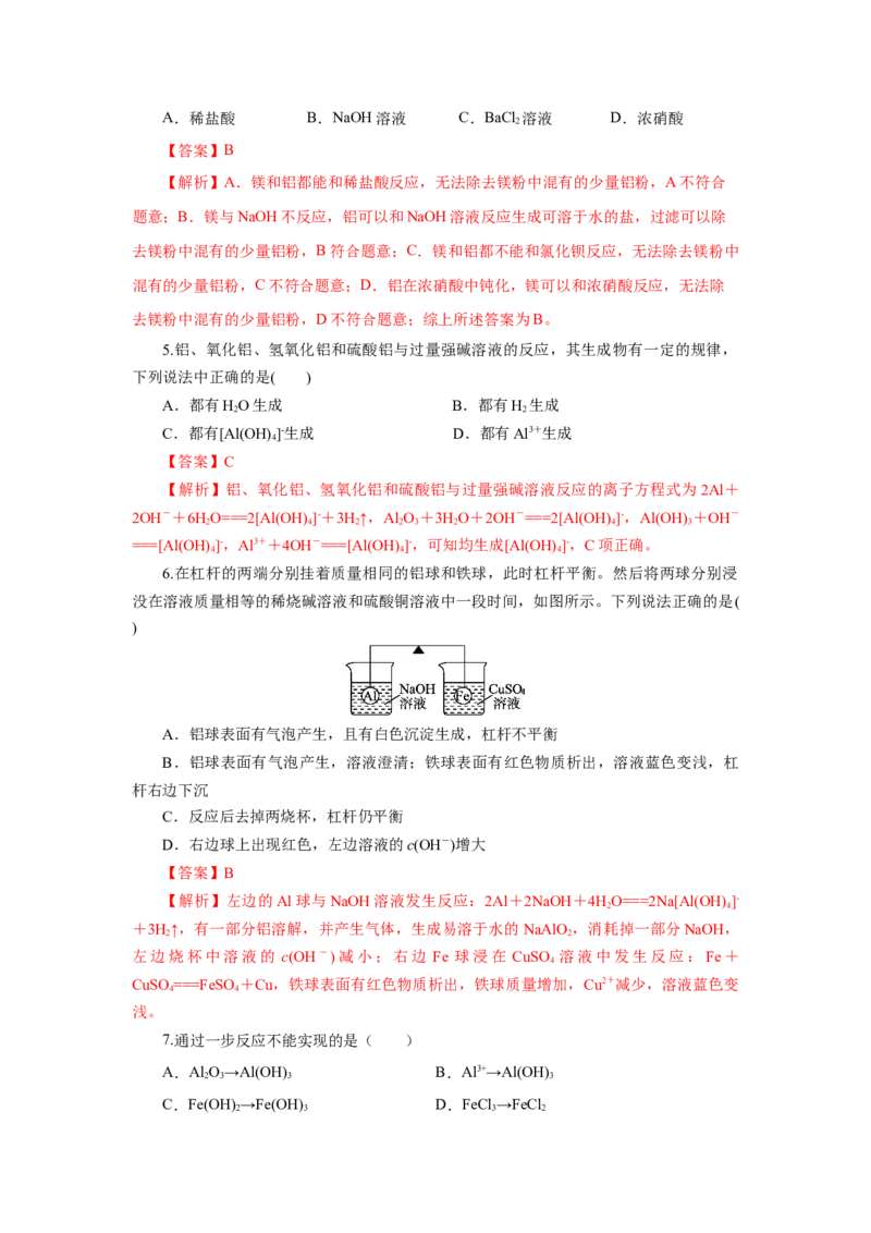 专题3铝及其化合物的转化及图像（分层作业）-（人教版2019必修第一册）（解析版）_高化_595801221724高中化学新人教版选择性必修一二三电子版教案PPT课件高中试卷_必修一册（人教版）