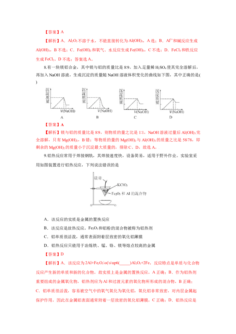 专题3铝及其化合物的转化及图像（分层作业）-（人教版2019必修第一册）（解析版）_高化_595801221724高中化学新人教版选择性必修一二三电子版教案PPT课件高中试卷_必修一册（人教版）