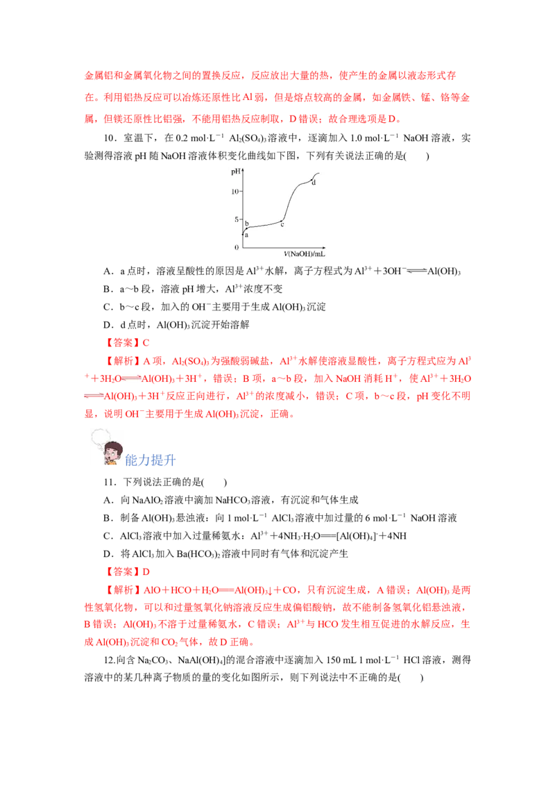 专题3铝及其化合物的转化及图像（分层作业）-（人教版2019必修第一册）（解析版）_高化_595801221724高中化学新人教版选择性必修一二三电子版教案PPT课件高中试卷_必修一册（人教版）