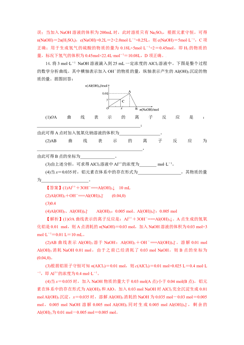 专题3铝及其化合物的转化及图像（分层作业）-（人教版2019必修第一册）（解析版）_高化_595801221724高中化学新人教版选择性必修一二三电子版教案PPT课件高中试卷_必修一册（人教版）