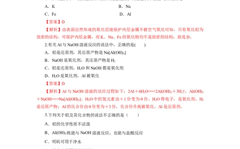专题3铝及其化合物的转化及图像（分层作业）-（人教版2019必修第一册）（解析版）_高化_595801221724高中化学新人教版选择性必修一二三电子版教案PPT课件高中试卷_必修一册（人教版）