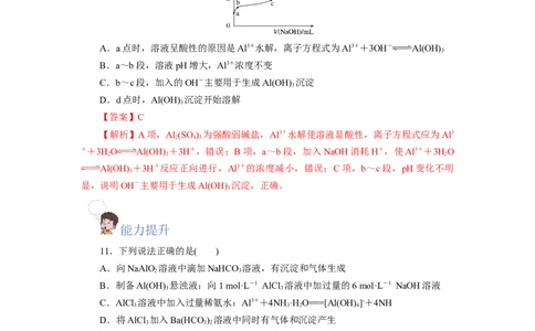 专题3铝及其化合物的转化及图像（分层作业）-（人教版2019必修第一册）（解析版）_高化_595801221724高中化学新人教版选择性必修一二三电子版教案PPT课件高中试卷_必修一册（人教版）