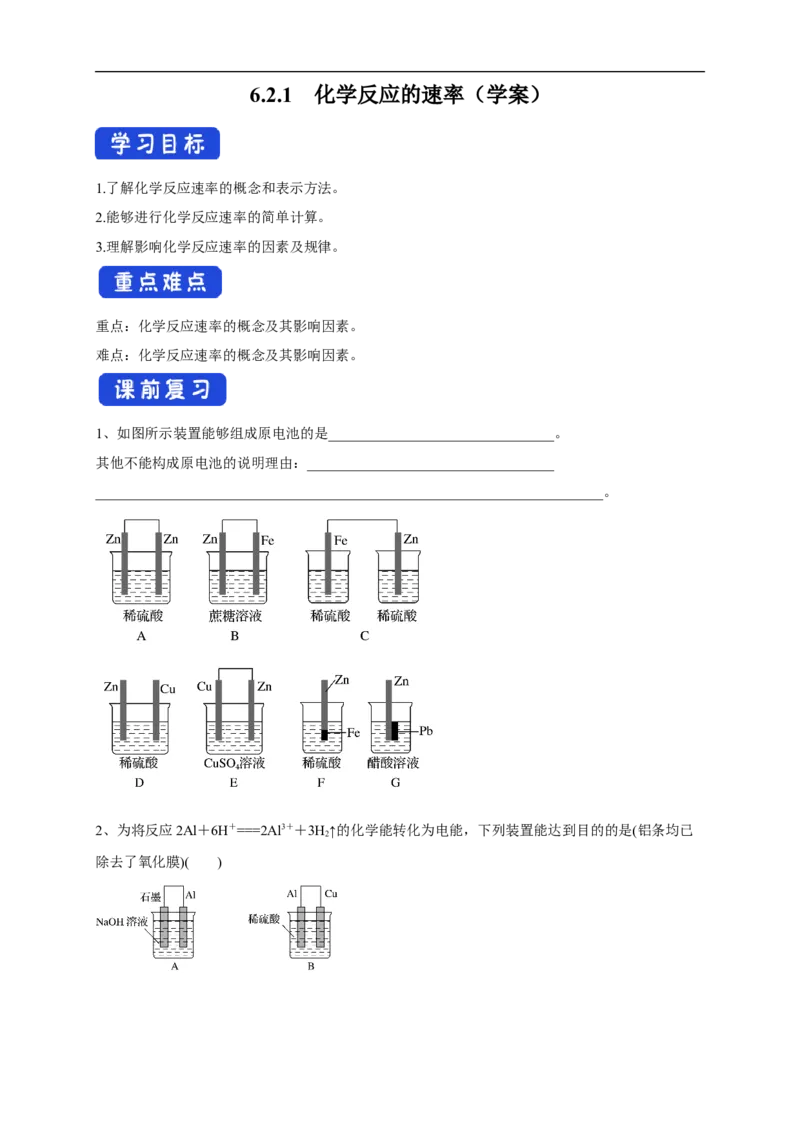 新教材精创6.2.1化学反应速率学案（2）-人教版高中化学必修第二册_高化_2025春-人教版高中化学_02新版高中化学必修二_2.课件+教案+学案+练习配套版_学案