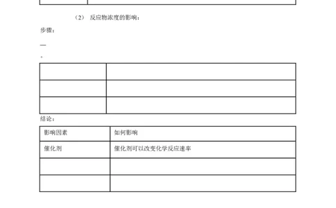 新教材精创6.2.1化学反应速率学案（2）-人教版高中化学必修第二册_高化_2025春-人教版高中化学_02新版高中化学必修二_2.课件+教案+学案+练习配套版_学案