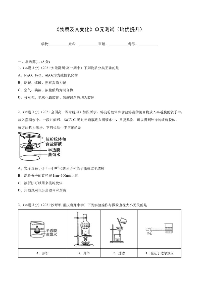 第09讲第一章《物质及其变化》单元测试（培优提升）（学生版）（人教版2019）_高化_595801221724高中化学新人教版选择性必修一二三电子版教案PPT课件高中试卷_必修一册（人教版）_讲义