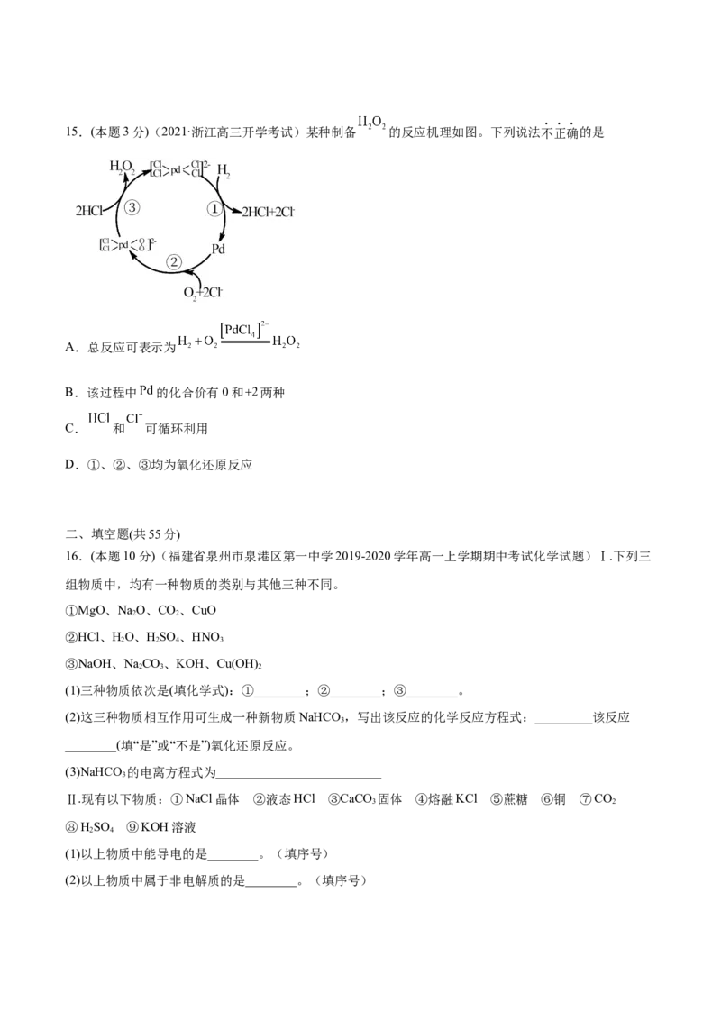 第09讲第一章《物质及其变化》单元测试（培优提升）（学生版）（人教版2019）_高化_595801221724高中化学新人教版选择性必修一二三电子版教案PPT课件高中试卷_必修一册（人教版）_讲义