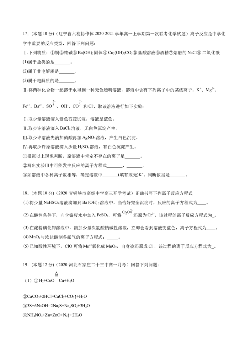 第09讲第一章《物质及其变化》单元测试（培优提升）（学生版）（人教版2019）_高化_595801221724高中化学新人教版选择性必修一二三电子版教案PPT课件高中试卷_必修一册（人教版）_讲义