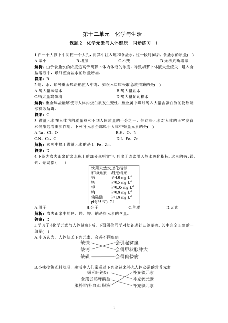 初中化学九年级下册同步练习及答案第12单元课题2化学元素与人体健康_初中化学_01.人教版初中化学_01.初中化学课件PPT--教案--试题_初中化学全套_化学试题