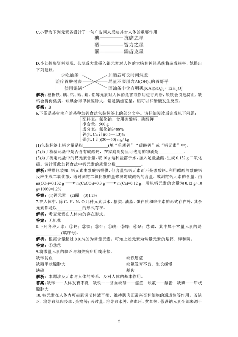 初中化学九年级下册同步练习及答案第12单元课题2化学元素与人体健康_初中化学_01.人教版初中化学_01.初中化学课件PPT--教案--试题_初中化学全套_化学试题