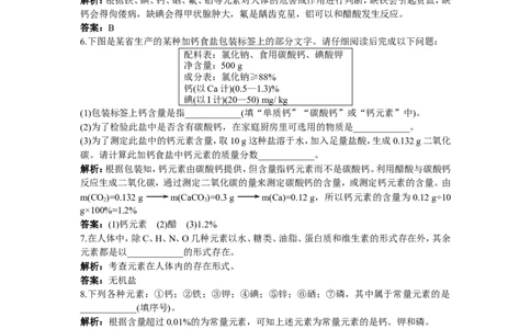 初中化学九年级下册同步练习及答案第12单元课题2化学元素与人体健康_初中化学_01.人教版初中化学_01.初中化学课件PPT--教案--试题_初中化学全套_化学试题