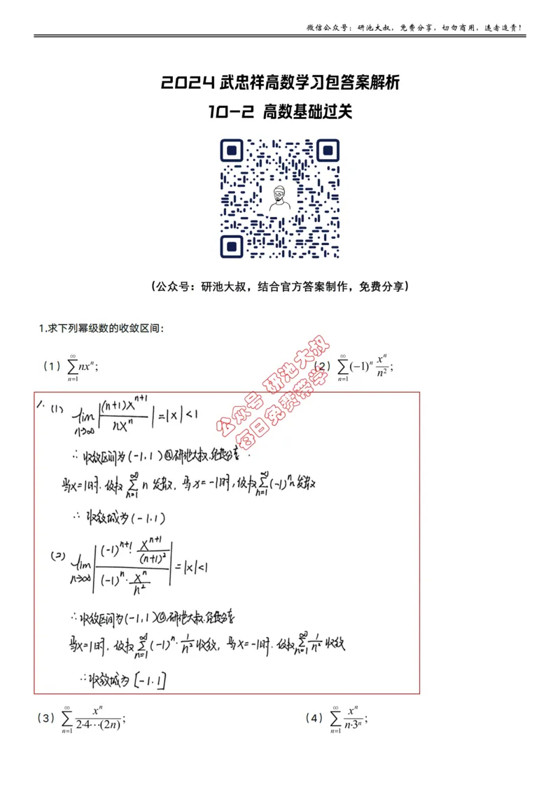 10-2高数基础过关_考研_数学_04.武忠祥_25武忠祥《学习包》答案_01.基础班学习包_31.高数10-2幂级数求和函数（数一、三）答案