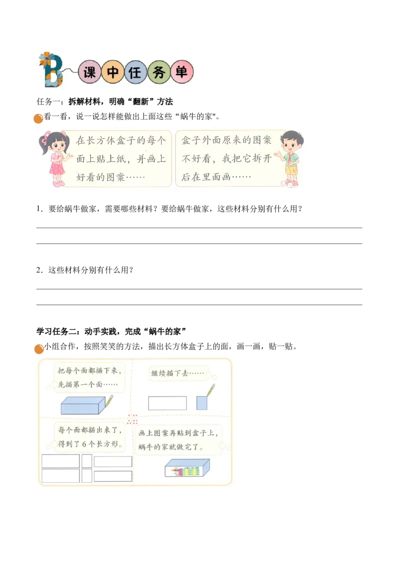 第二单元第3课时蜗牛的家(学习任务单)（新教材）_26春北师大版数学二下_00、上课课件PPT+教案+任务单+分层作业更新中_01、学习任务单