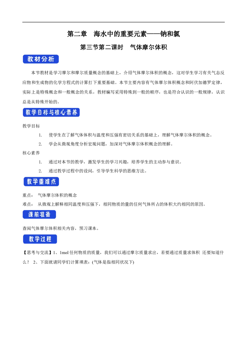 新教材精创2.3.2气体摩尔体积教学设计（2）-人教版高中化学必修第一册_高化_2025春-人教版高中化学_01新版高中化学必修一_2.课件+教案+学案+练习有配套实验视频_教案
