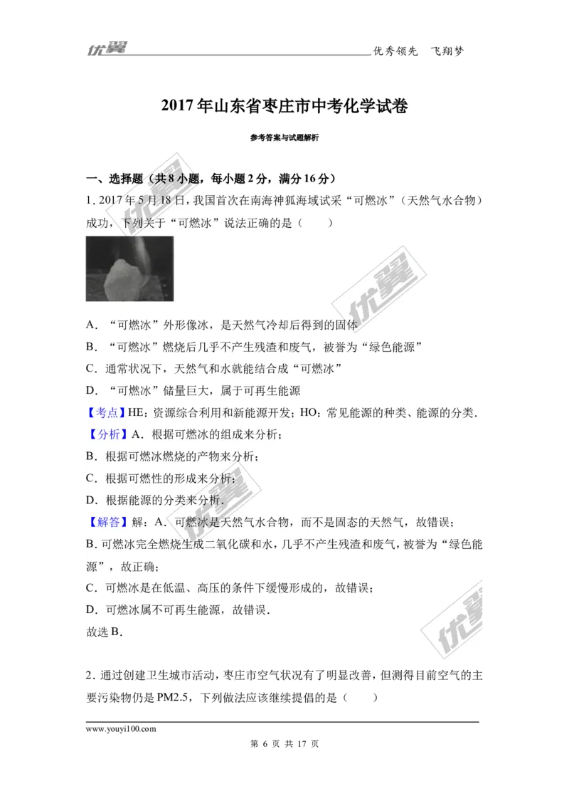 2017年山东省枣庄市中考化学试卷（解析版）_初中化学_01.人教版初中化学_01.初中化学课件PPT--教案--试题_初中化学全套(课件--教案--配套)_18年初中化学9年级上_2017中考真题卷