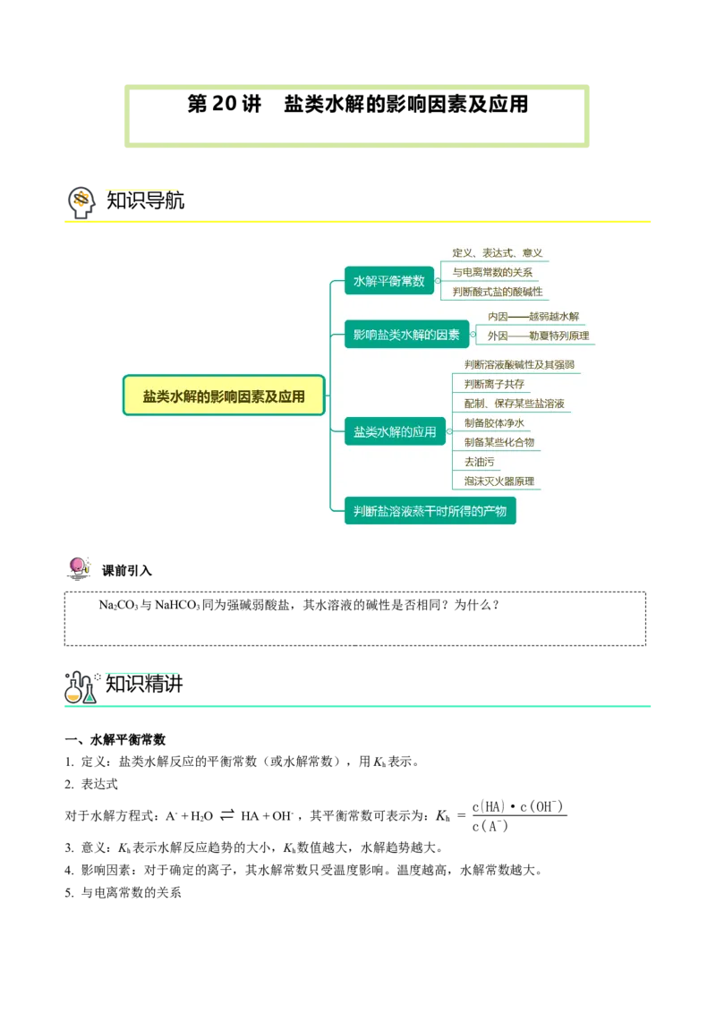 第20讲盐类水解的影响因素及应用（教师版）-（人教2019选择性必修1）_高化_595801221724高中化学新人教版选择性必修一二三电子版教案PPT课件高中试卷_选择性必修1册（人教版）_讲义