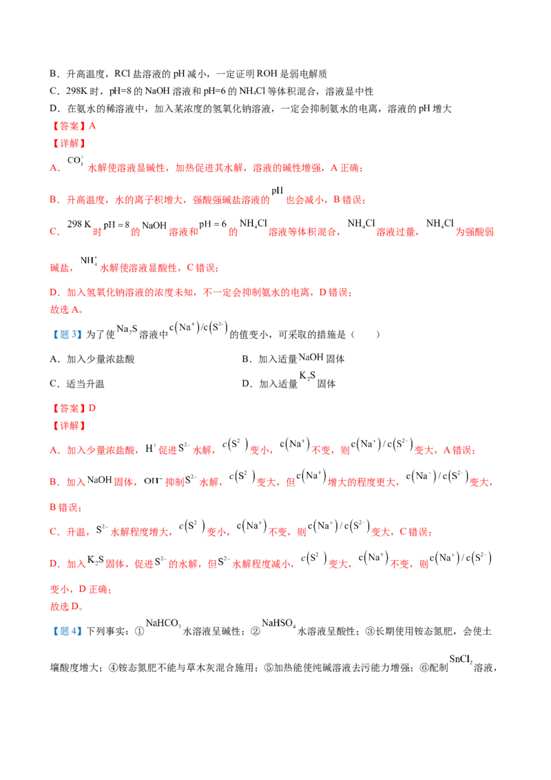 第20讲盐类水解的影响因素及应用（教师版）-（人教2019选择性必修1）_高化_595801221724高中化学新人教版选择性必修一二三电子版教案PPT课件高中试卷_选择性必修1册（人教版）_讲义