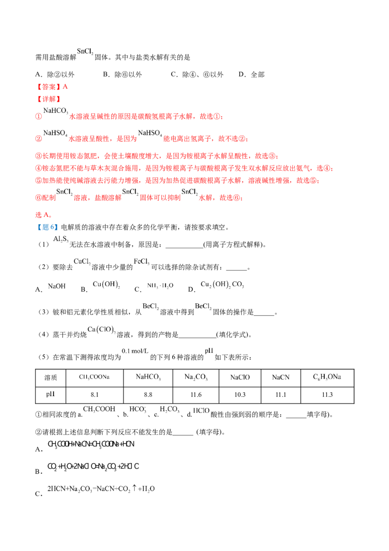 第20讲盐类水解的影响因素及应用（教师版）-（人教2019选择性必修1）_高化_595801221724高中化学新人教版选择性必修一二三电子版教案PPT课件高中试卷_选择性必修1册（人教版）_讲义